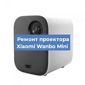 Замена системной платы на проекторе Xiaomi Wanbo Mini в Ростове-на-Дону